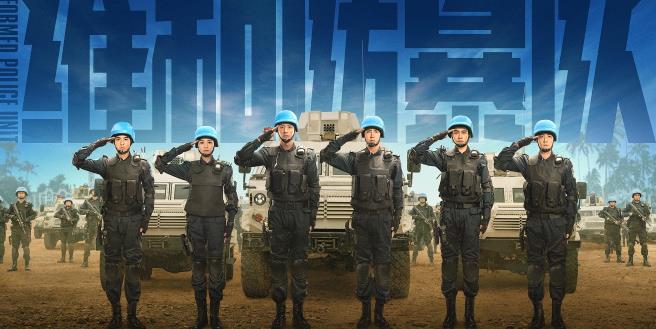 维和防暴队路演亮相，让观众感受中国维和警察真实英勇！